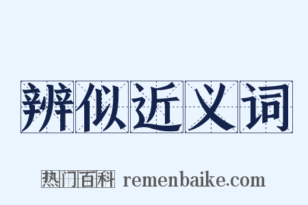 辨似近义词是什么意思的图片
